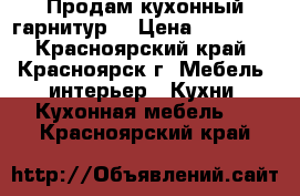 Продам кухонный гарнитур  › Цена ­ 25 000 - Красноярский край, Красноярск г. Мебель, интерьер » Кухни. Кухонная мебель   . Красноярский край